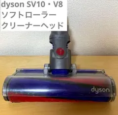 ダイソン SV10 純正 ソフトローラークリーナーヘッド - メルカリ