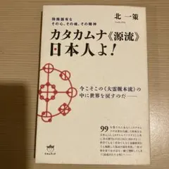 カタカムナ"源流"日本人よ! 楢崎皐月　静電三法