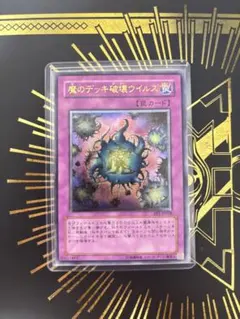 遊戯王　魔のデッキ破壊ウイルス　レリーフ