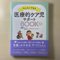 みんなでできる医療的ケア児サポートBOOK : オールカラー