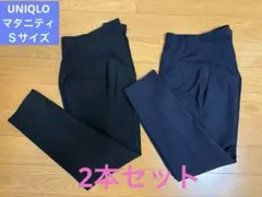 UNIQLO マタニティパンツ S 黒・紺 2本セット