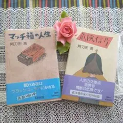 阿刀田高 マッチ箱の人生 危険信号 2冊セット(ビニールカバー付き単行本)