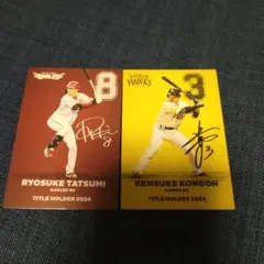 プロ野球チップス2025年 辰巳涼介・近藤健介 2024年タイトルホルダーカード