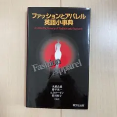 ファッションとアパレル英語小事典