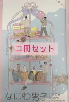 なにわ男子　FC会報