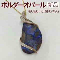 新品 ボルダーオパール ダイヤ 49.49ct K18PG/WG - メルカリ