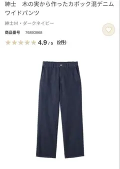 無印良品 木の実から作ったカポック混デニムワイドパンツ 紳士Ｍ・ダークネイビーのサムネイル
