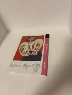 マティス　Henri Matisse