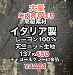年内売り切り❤️イタリア製天竺ニット高級生地、金箔入り