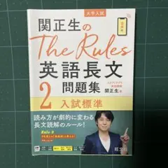 関正生のThe Rules英語長文問題集 大学入試 2
