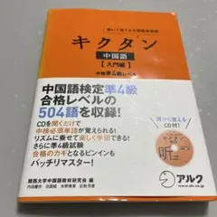 キクタン 中国語