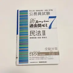 公務員試験新スーパー過去問ゼミ7民法地方上級/国家総合職・一般職・専門職2
