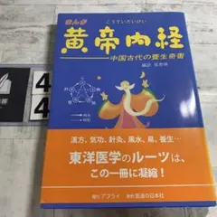 まんが 黄帝内経 中国古代の養生奇書のサムネイル