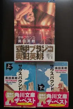 奥田英朗 作品セット 空中ブランコ サウスバウンド 上下巻