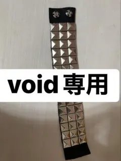 void専用