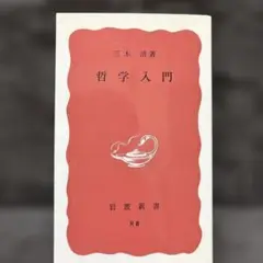 哲学入門 三木清著 岩波新書