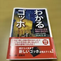 わかるゴッホ : 見方が変わる 理解が深まる!