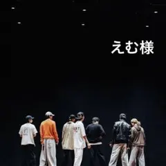 えむ様