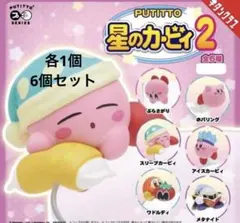 PUTITTO 星のカービィ2 全6種セット まとめ売り ガチャガチャ