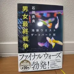 男女最終戦争 池袋ウエストゲートパークXX