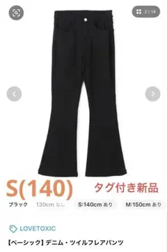 【タグ付き新品】ラブトキシック　パンツ　140 Lovetoxic