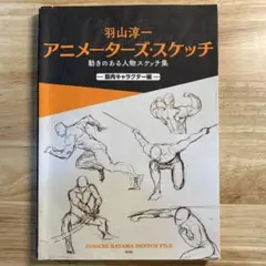 羽山淳一 アニメーターズ・スケッチ 動きのある人物スケッチ集 筋肉キャラクター編