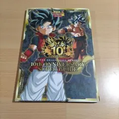 スーパードラゴンボールヒーローズ10th ANNIVERSARY SUPER …