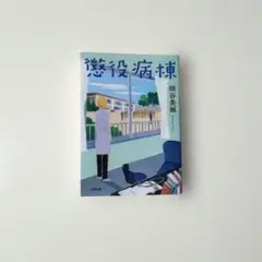 『 垣谷 美雨 』 懲役病棟