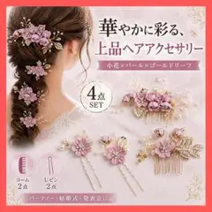 ヘアアクセサリー　4点セット　華やか　小花　パール　発表会　薄藤色　和装にも