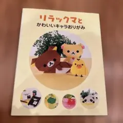 リラックマとかわいいキャラおりがみ