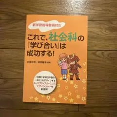 これで、社会科の『学び合い』は成功する!