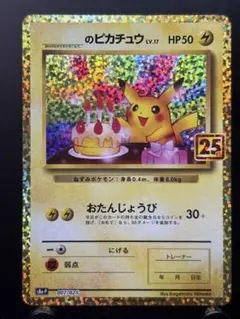 のピカチュウ プロモカードパック 25th ANNIVERSARY editi…
