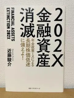 202X金融資産消滅 近藤駿介