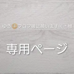ゆき☺︎プロフ確認願いますꕤ.·*.様　専用ページ
