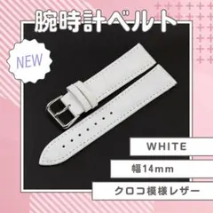 腕時計ベルト 牛皮製クロコ模様型押し 14ｍｍ 未使用品 白のサムネイル