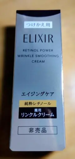 エリクシール　レチノパワーリンクルクリームba S 15gつけかえ用