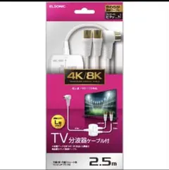 TV分波器ケーブル付 ELSONIC 2.5m