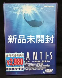 アトランティス／未開封DVD