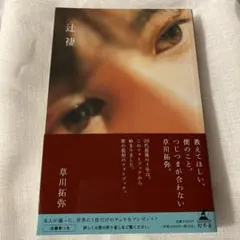 2025年最新】草川拓弥 辻褄 しおりの人気アイテム - メルカリ