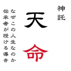 【霊視鑑定】占い、霊視、天命、運命、未来、夢、才能、宿命、真実