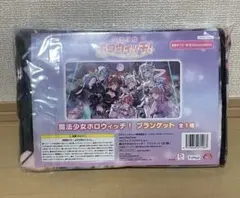 hololive ホロライブ 魔法少女ホロウィッチ プライズ ブランケット