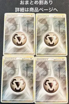 185.ポケモンカード エネルギーカード はがね 鋼 ハガネール 4枚セット