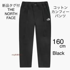 新品タグ付　ノースフェイス160cm コットン　黒　カンフィーパンツ　日本未発売