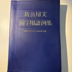 D KAZU様専用　　 新公用文用字用事例集
