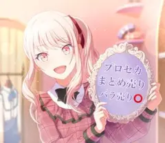 プロセカ まとめ売り バラ売り⭕️