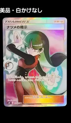 極美品 ルスワール ナツメの暗示 SR 2枚セット ポケカ ナツメの暗示【SR】{109/095}