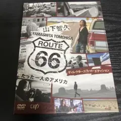 山下智久/ルート66～たった一人のアメリカ DVD BOX