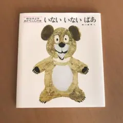 いないいないばあ