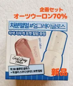 新品fwee 3Dボリューミンググロス オーツウーロン 70% 企画セット
