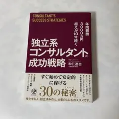 独立系コンサルタント 人柄ビジネス 魔法の習慣